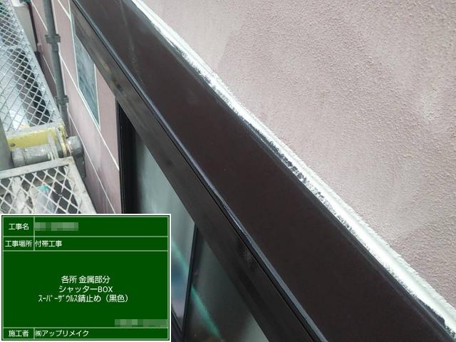 シャッターボックスの下塗り