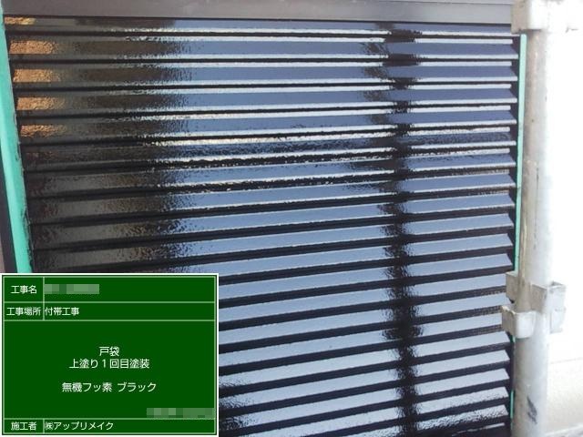 雨戸の1回目の上塗り