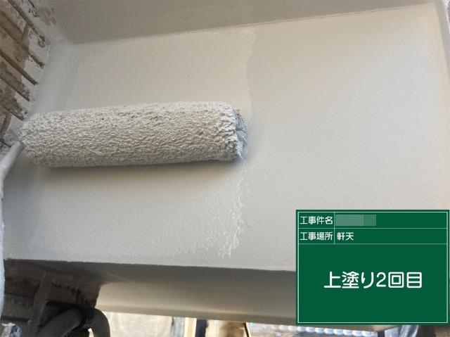 軒天の2回目の上塗り