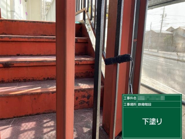 階段鉄部の下塗り