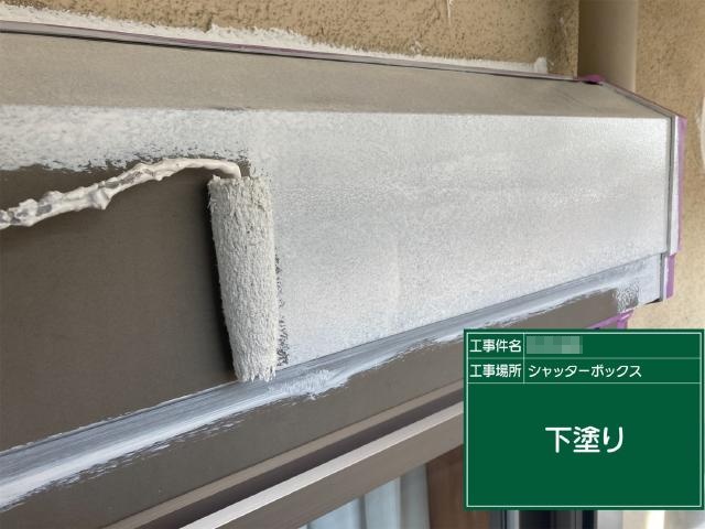 シャッターボックスの下塗り