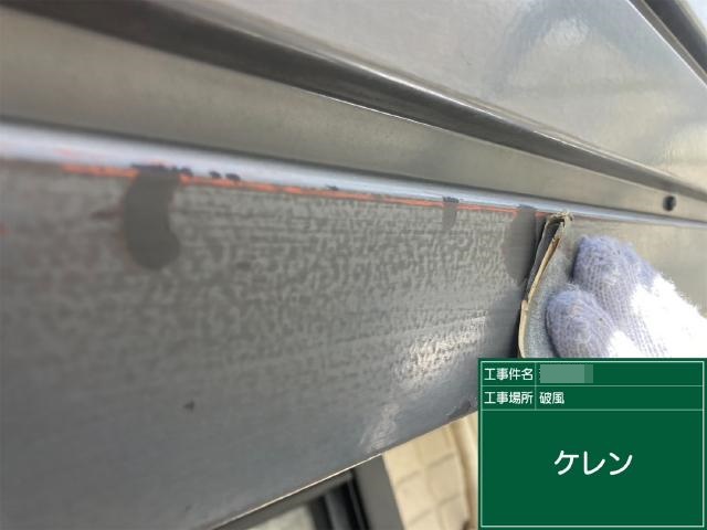 破風のケレンによる下地処理