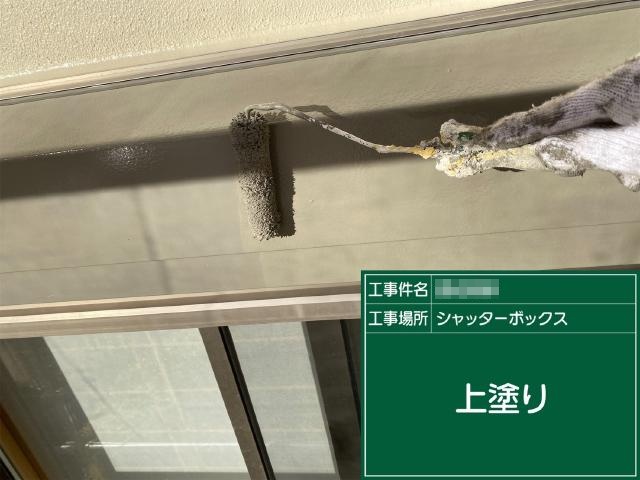 シャッターボックスの上塗り
