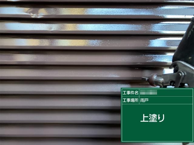 雨戸の上塗り
