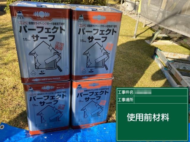 外壁の下塗りに使用した塗料