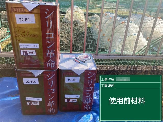 外壁の上塗りに使用した塗料