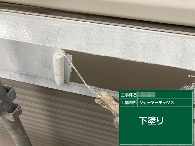 シャッターボックスの下塗り