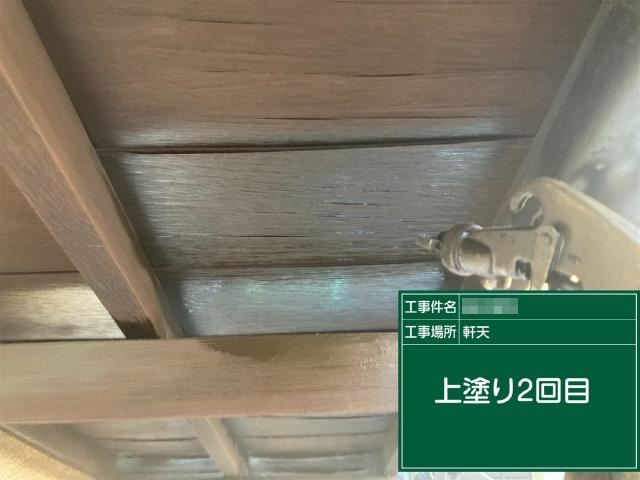 軒天の2回目の上塗り