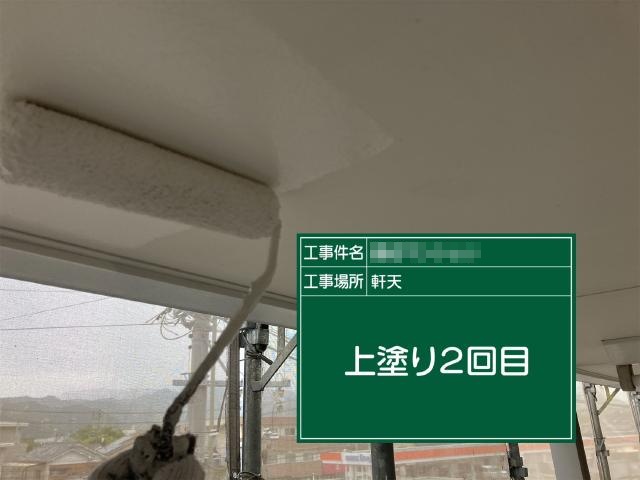 軒天の2回目の上塗り