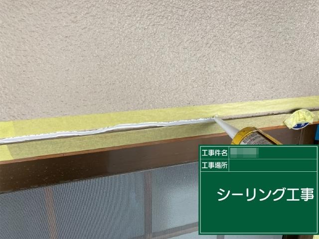 シーリングの施工状況
