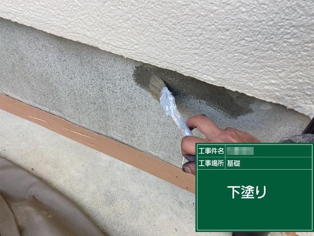 基礎の下塗り