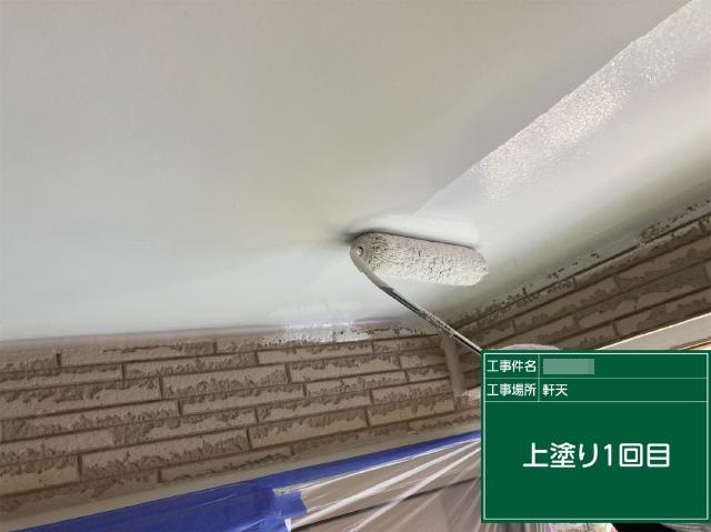 軒天の1回目の上塗り