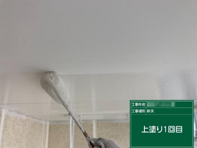軒天の1回目の上塗り