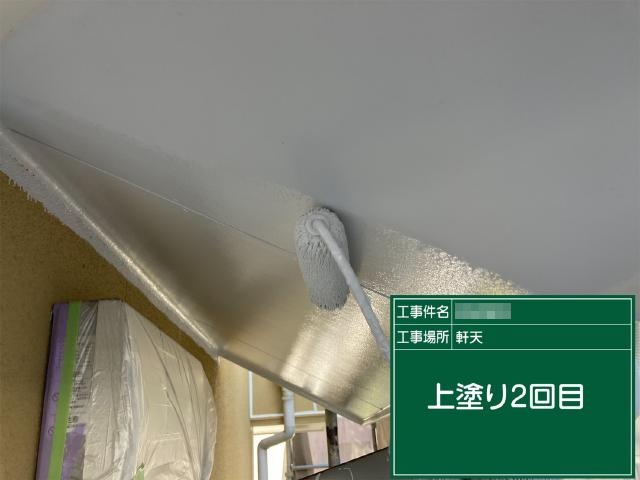 軒天の2回目の上塗り