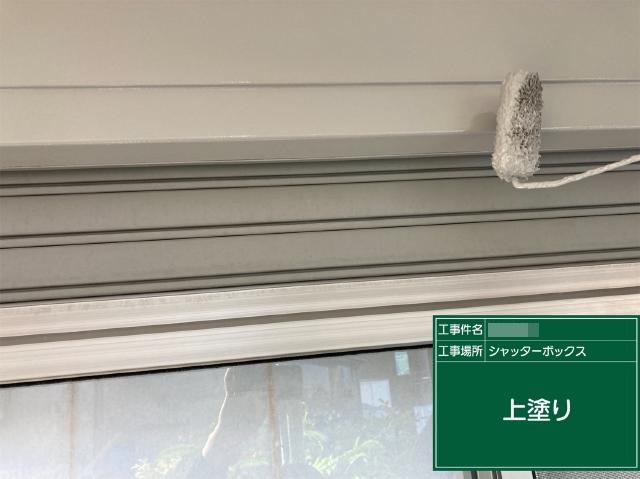 シャッターボックスの上塗り