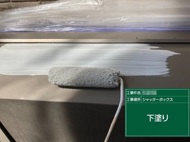 シャッターボックスの下塗り