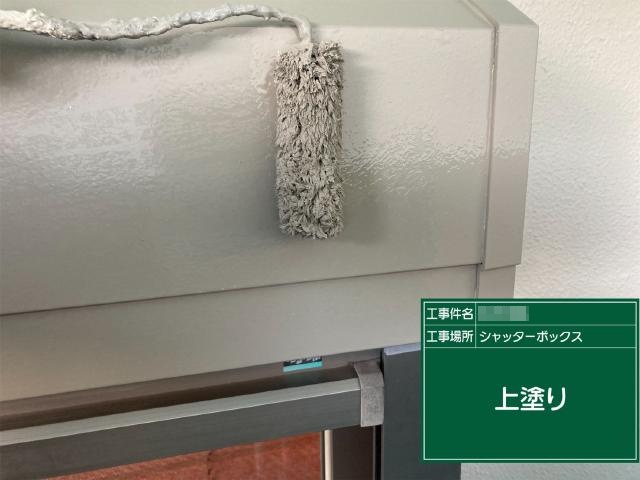 シャッターボックスの上塗り