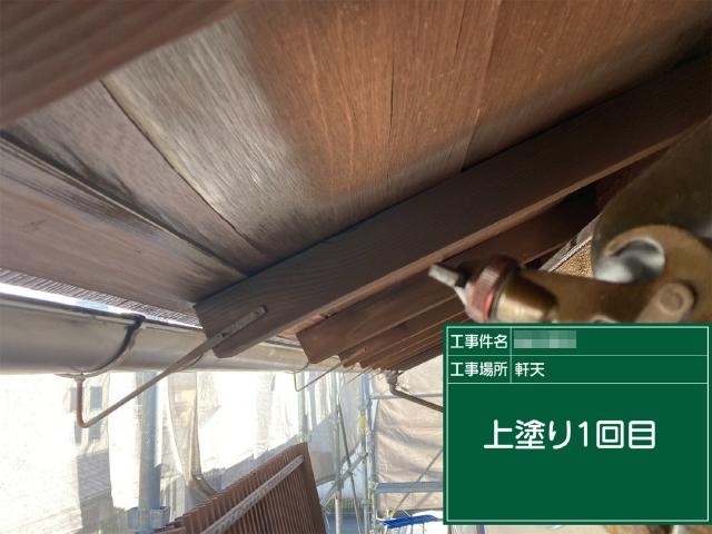 軒天の1回目の上塗り