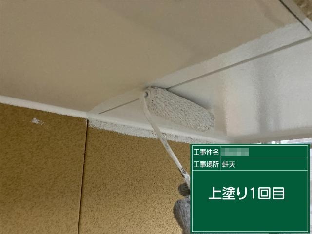 軒天の1回目の上塗り