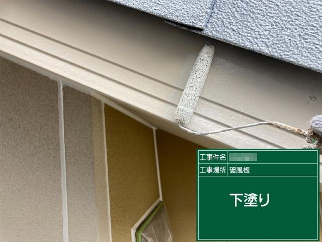 破風板の下塗り