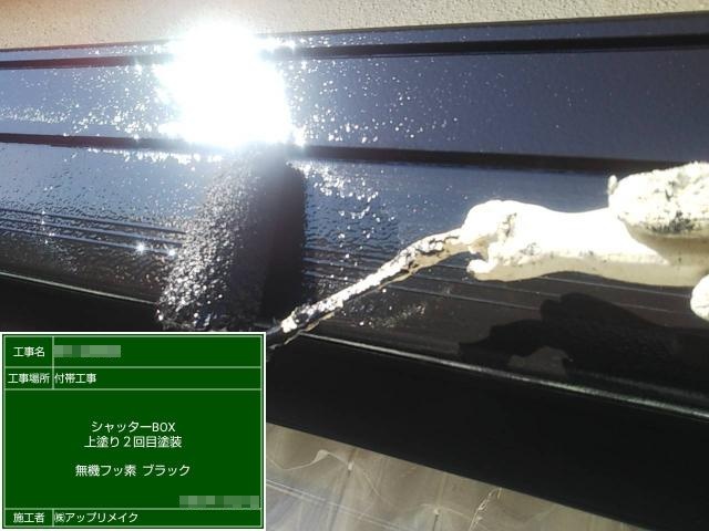 シャッターボックスの2回目の上塗り