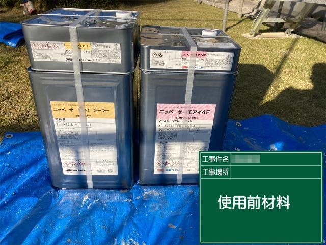 屋根に使用した塗料