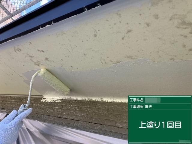 軒天の1回目の上塗り