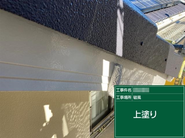 破風板の上塗り