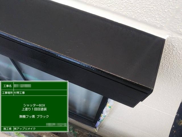 シャッターボックスの1回目の上塗り