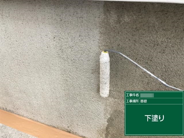 基礎の下塗り